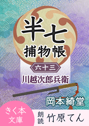 半七捕物帳（63）川越次郎兵衛