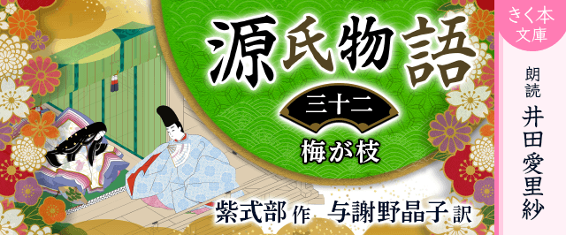 源氏物語＜三十二＞梅が枝