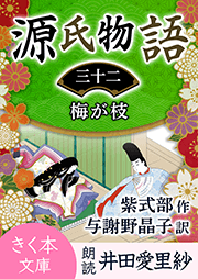 源氏物語＜三十二＞梅が枝