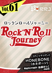 【第61回】Rock’N’Roll Journey