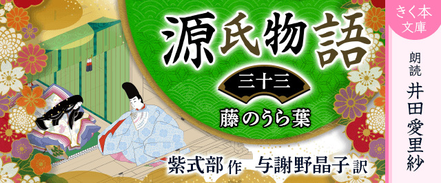 源氏物語＜三十三＞藤のうら葉