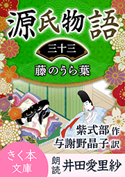 源氏物語＜三十三＞藤のうら葉