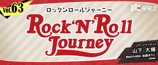 【第63回】山下大輝のRock’N’Roll Journey