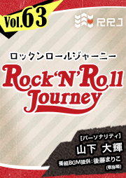 【第63回】山下大輝のRock’N’Roll Journey