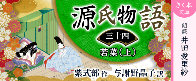 源氏物語＜三十四＞若菜（上）