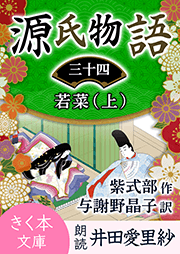 源氏物語＜三十四＞若菜（上）