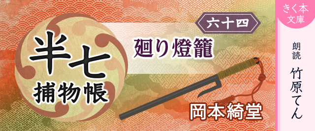 半七捕物帳（64）廻り燈籠