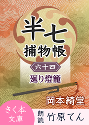 半七捕物帳（64）廻り燈籠