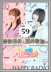 【第59回】奈波果林と藤井彩加のハピラジ！
