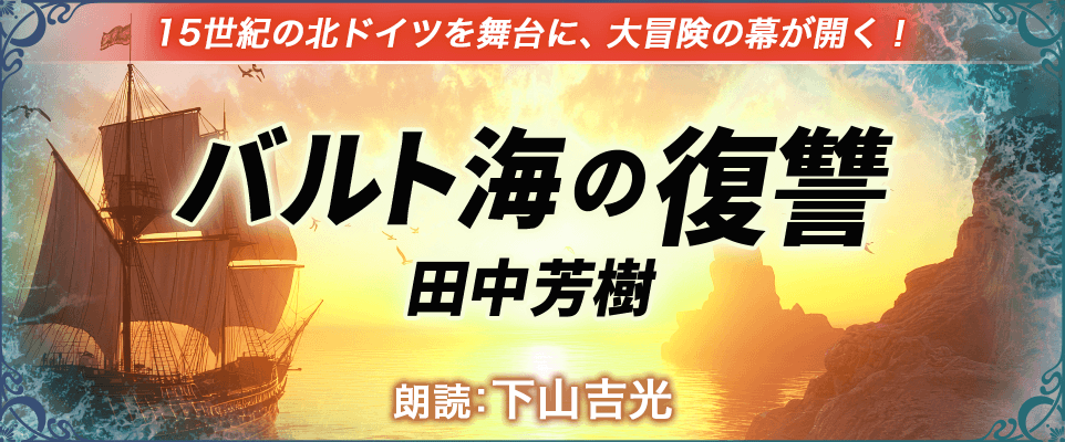 バルト海の復讐