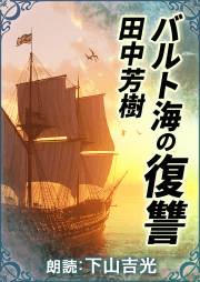 バルト海の復讐