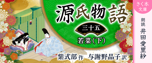 源氏物語＜三十五＞若菜（下）