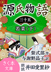 源氏物語＜三十五＞若菜（下）
