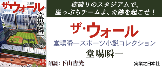 ザ・ウォール 堂場瞬一スポーツ小説コレクション