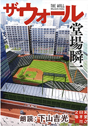 ザ・ウォール　堂場瞬一スポーツ小説コレクション
