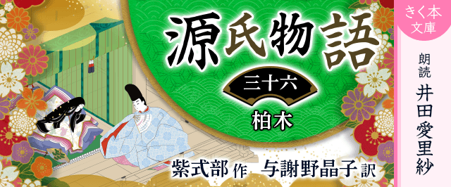 源氏物語＜三十六＞柏木