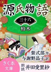 源氏物語＜三十六＞柏木