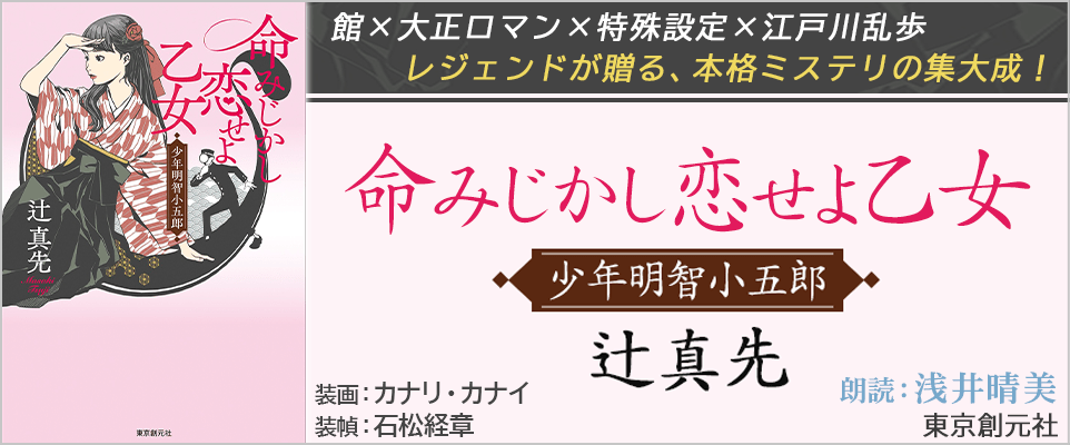 命みじかし恋せよ乙女　少年明智小五郎