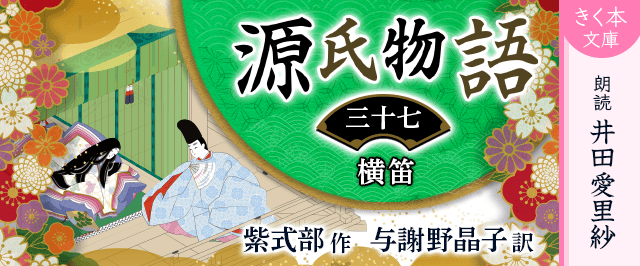 源氏物語＜三十七＞横笛