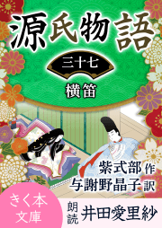 源氏物語＜三十七＞横笛