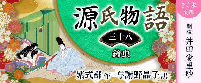 源氏物語＜三十八＞鈴虫