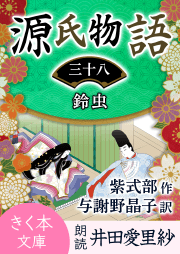 源氏物語＜三十八＞鈴虫