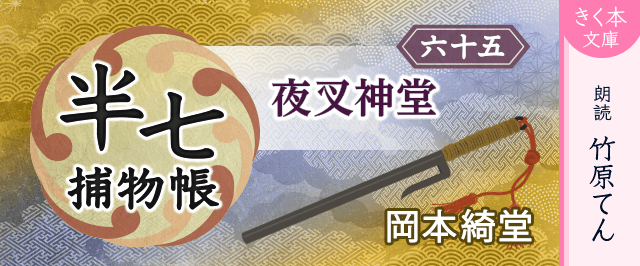 半七捕物帳（65）夜叉神堂