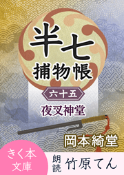 半七捕物帳（65）夜叉神堂