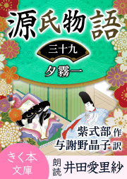 源氏物語＜三十九＞夕霧一