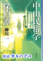 中山民俗学探偵譚