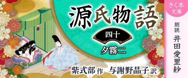 源氏物語＜四十＞夕霧二