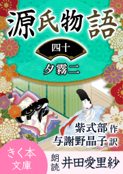 源氏物語＜四十＞夕霧二