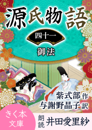 源氏物語＜四十一＞御法