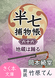 半七捕物帳（66）地蔵は踊る