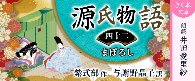 源氏物語<四十二>まぼろし