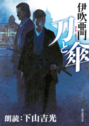 刀と傘