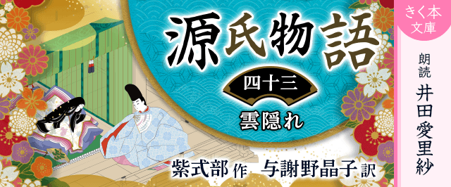 源氏物語<四十三>雲隠れ