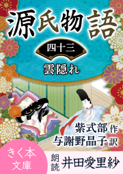 源氏物語＜四十三＞雲隠れ