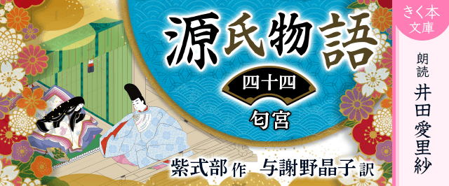 源氏物語<四十四>匂宮