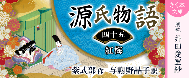 源氏物語＜四十五＞紅梅