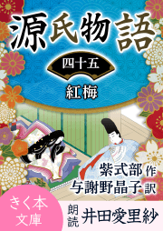 源氏物語＜四十五＞紅梅