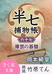 半七捕物帳（67）薄雲の碁盤