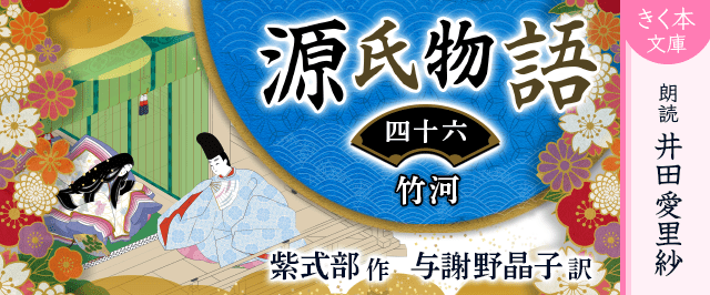 源氏物語＜四十六＞竹河