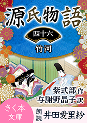 源氏物語＜四十六＞竹河