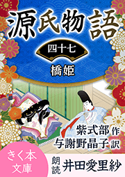 源氏物語＜四十七＞橋姫