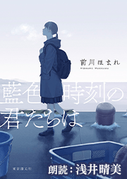 藍色時刻の君たちは