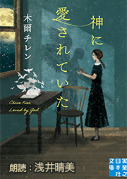 神に愛されていた