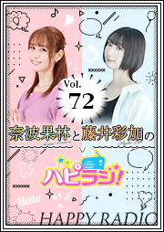 【第72回】奈波果林と藤井彩加のハピラジ！