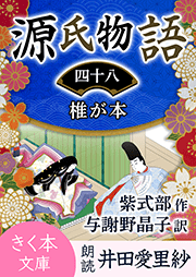 源氏物語＜四十八＞椎が本