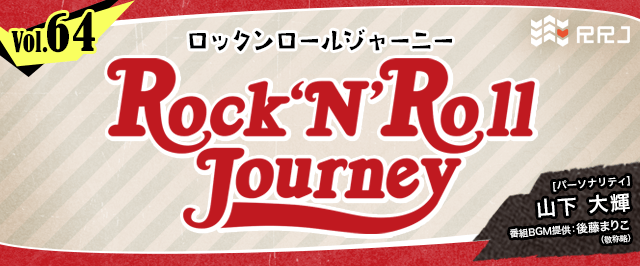 【第64回】山下大輝のRock’N’Roll Journey
